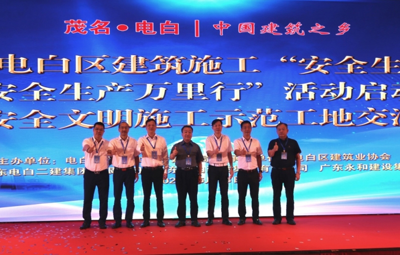 2020年電白區(qū)建筑施工“安全生產(chǎn)月”和“安全生產(chǎn)萬里行”活動啟動儀式暨安全生產(chǎn)文明施工示范工地交流會在廣州隆重舉行